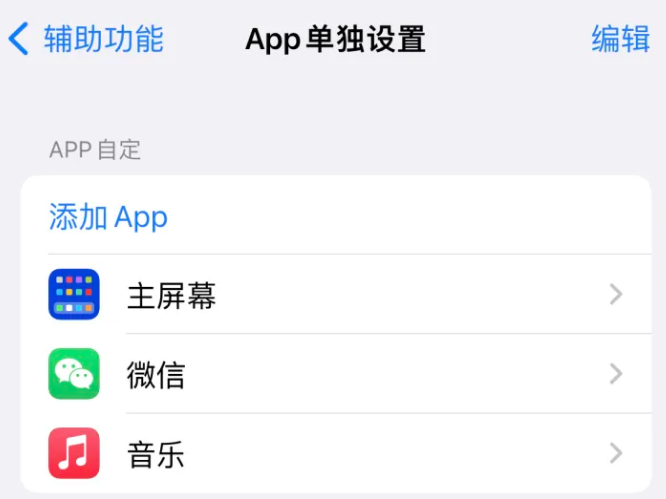 宜秀苹果14服务点分享iPhone14如何单独设置App