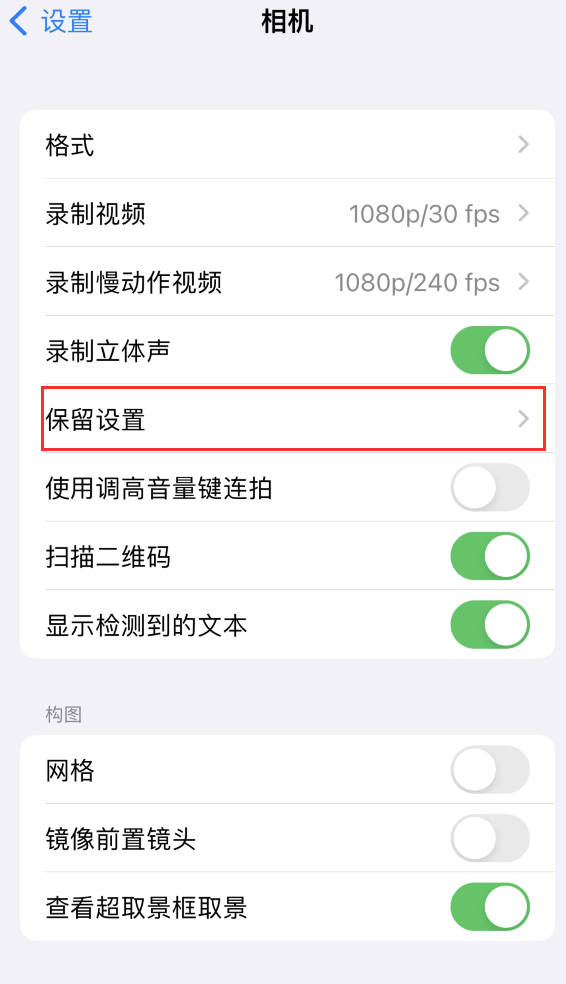 宜秀苹果14维修分享如何在iPhone 14 机型中保留拍照设置 