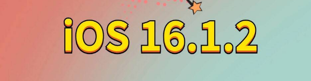 宜秀苹果手机维修分享iOS 16.1.2正式版更新内容及升级方法 