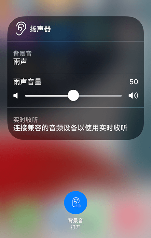 宜秀苹果14维修分享iPhone 14 使用技巧：通过自带的“背景音”功能播放雨声和其他环境噪声 