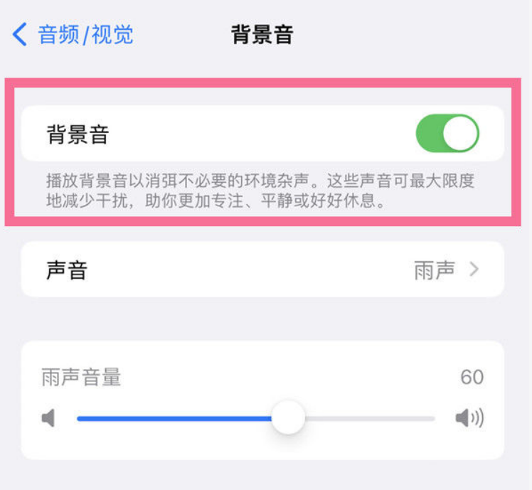 宜秀苹果14维修分享iPhone 14背景音开启方法 