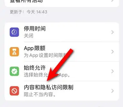 宜秀苹果14维修分享iPhone 14内容和隐私访问限制开启方法 