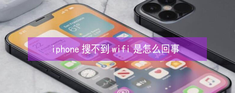 宜秀苹果13维修分享iPhone13搜索不到wifi怎么办 