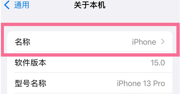 宜秀苹果13维修分享iPhone 13热点名字设置教程 