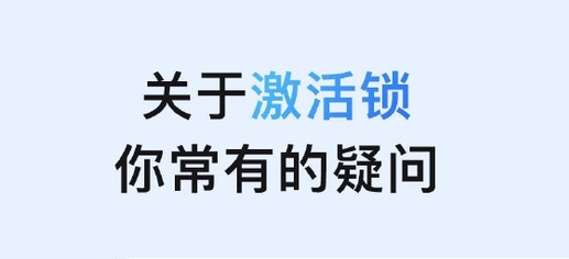 宜秀苹果手机维修分享激活锁是什么 