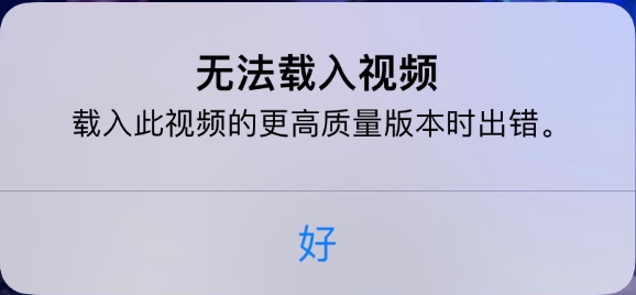 宜秀苹果手机维修分享iPhone 出现提示“无法载入视频”怎么办 