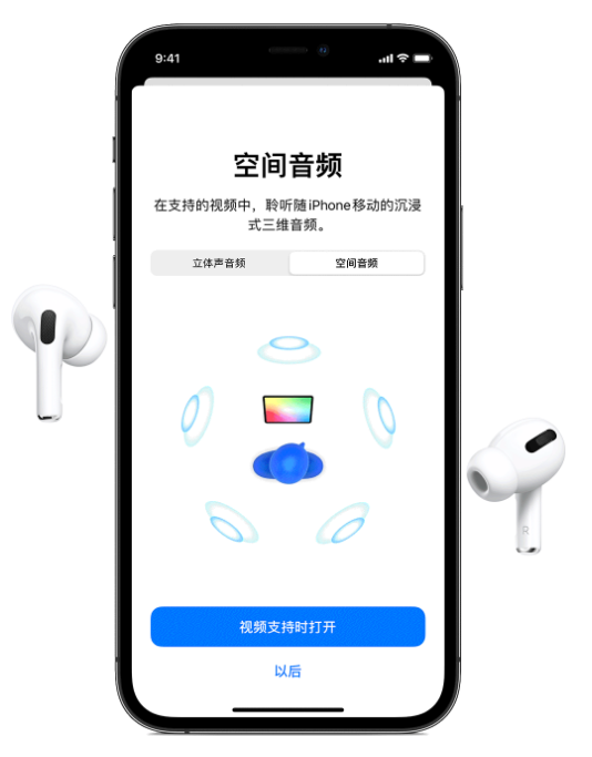 宜秀苹果手机维修分享Airpods Pro空间音频功能有什么用 